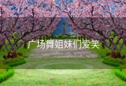 广场舞姐妹们爱笑