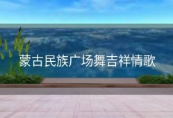 蒙古民族广场舞吉祥情歌