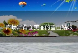 广场舞背面美丽的雪山姑娘