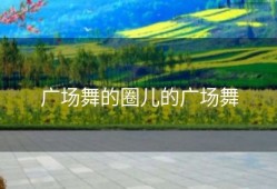 广场舞的圈儿的广场舞