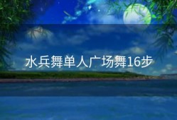 水兵舞单人广场舞16步