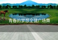 青春的梦想全健广场舞