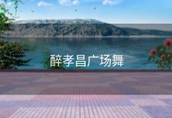醉孝昌广场舞