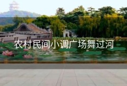 农村民间小调广场舞过河
