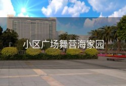 小区广场舞营海家园