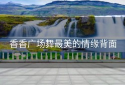 香香广场舞最美的情缘背面