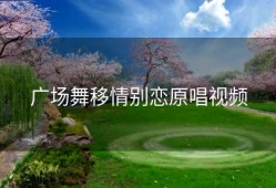 广场舞移情别恋原唱视频