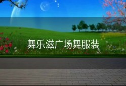 舞乐滋广场舞服装