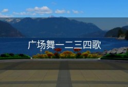 广场舞一二三四歌