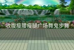 收腹瘦腰瘦腿广场舞鬼步舞