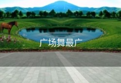 广场舞最广