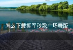 怎么下载拥军秧歌广场舞版