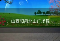 山西阳泉北山广场舞