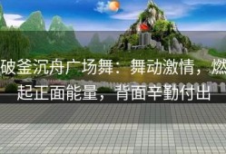 破釜沉舟广场舞：舞动激情，燃起正面能量，背面辛勤付出