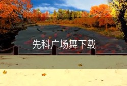 先科广场舞下载