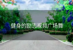健身的励志视频广场舞