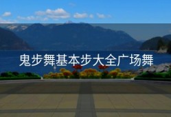 鬼步舞基本步大全广场舞