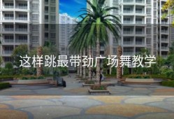 这样跳最带劲广场舞教学