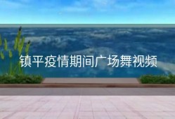 镇平疫情期间广场舞视频