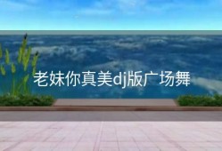 老妹你真美dj版广场舞