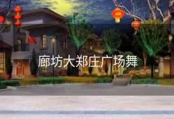 廊坊大郑庄广场舞