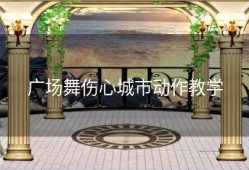 广场舞伤心城市动作教学