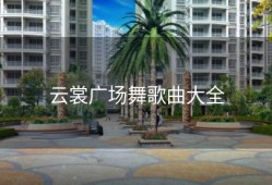 云裳广场舞歌曲大全