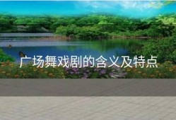 广场舞戏剧的含义及特点