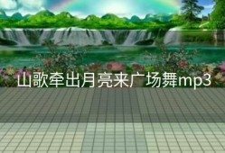 山歌牵出月亮来广场舞mp3