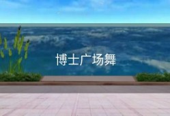 博士广场舞