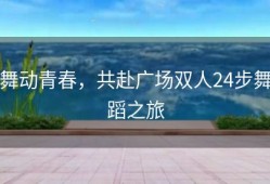 舞动青春，共赴广场双人24步舞蹈之旅
