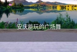 安庆能玩的广场舞