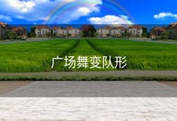广场舞变队形