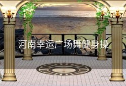 河南幸运广场舞健身操