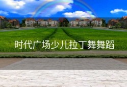 时代广场少儿拉丁舞舞蹈