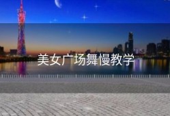 美女广场舞慢教学