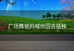 广场舞爸妈喊你回去插秧