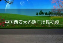 中国西安大妈跳广场舞视频