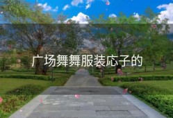 广场舞舞服装応子的