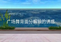 广场舞背面分解狼的诱惑