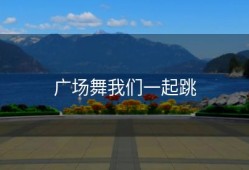 广场舞我们一起跳
