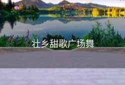 壮乡甜歌广场舞