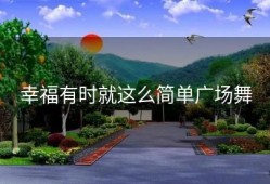 幸福有时就这么简单广场舞