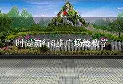时尚流行8步广场舞教学