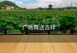 广场舞送吉祥