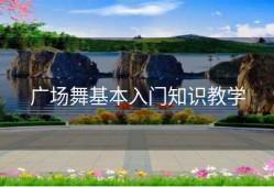 广场舞基本入门知识教学