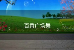 百香广场舞