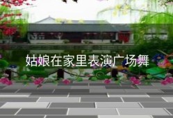 姑娘在家里表演广场舞