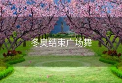 冬奥结束广场舞