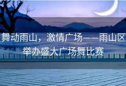 舞动雨山，激情广场——雨山区举办盛大广场舞比赛